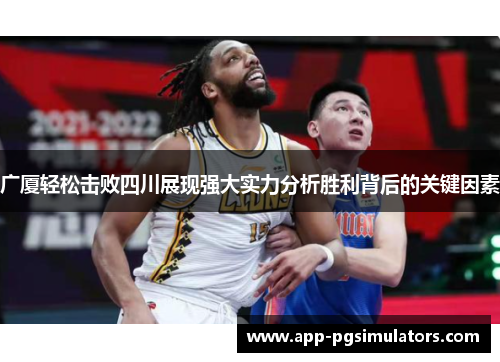 广厦轻松击败四川展现强大实力分析胜利背后的关键因素