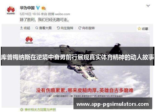 库普梅纳斯在逆境中奋勇前行展现真实体育精神的动人故事