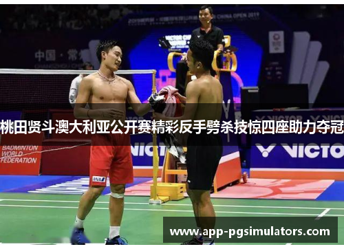 桃田贤斗澳大利亚公开赛精彩反手劈杀技惊四座助力夺冠