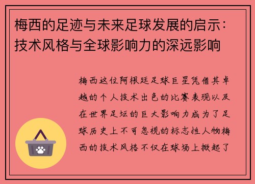 梅西的足迹与未来足球发展的启示:技术风格与全球影响力的深远影响 梅西的足迹与未来足球发展的启示:技术风格与全球影响力的深远影响