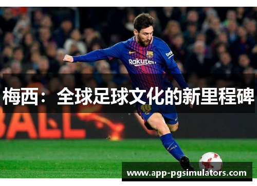 梅西：全球足球文化的新里程碑