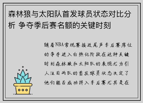 森林狼与太阳队首发球员状态对比分析 争夺季后赛名额的关键时刻