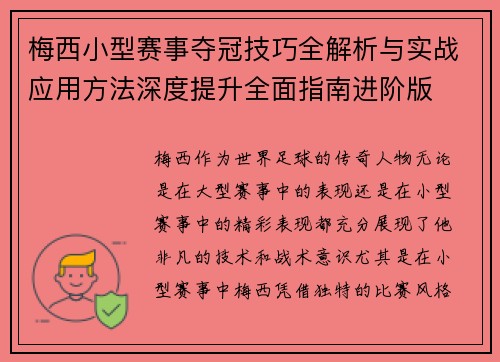 梅西小型赛事夺冠技巧全解析与实战应用方法深度提升全面指南进阶版