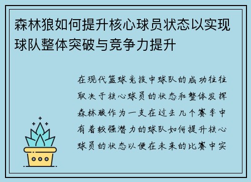 森林狼如何提升核心球员状态以实现球队整体突破与竞争力提升