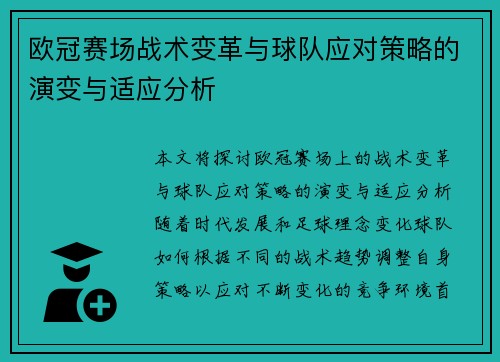 欧冠赛场战术变革与球队应对策略的演变与适应分析