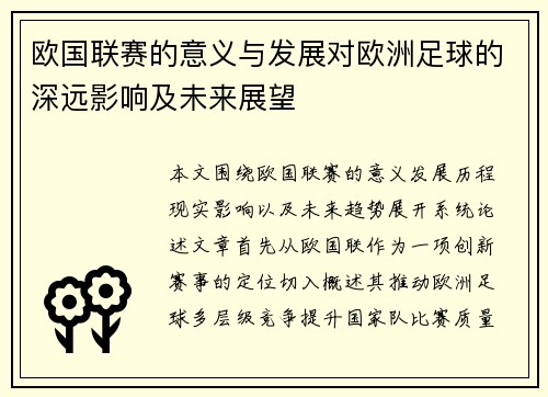 欧国联赛的意义与发展对欧洲足球的深远影响及未来展望