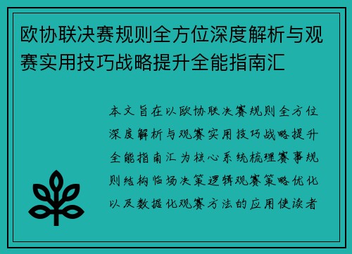 欧协联决赛规则全方位深度解析与观赛实用技巧战略提升全能指南汇