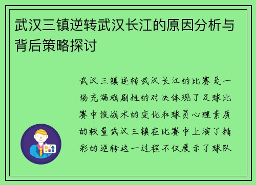 武汉三镇逆转武汉长江的原因分析与背后策略探讨