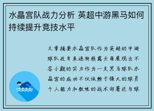 水晶宫队战力分析 英超中游黑马如何持续提升竞技水平