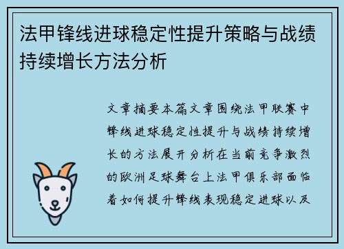法甲锋线进球稳定性提升策略与战绩持续增长方法分析